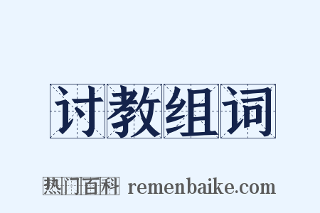 讨教组词是什么意思的图片